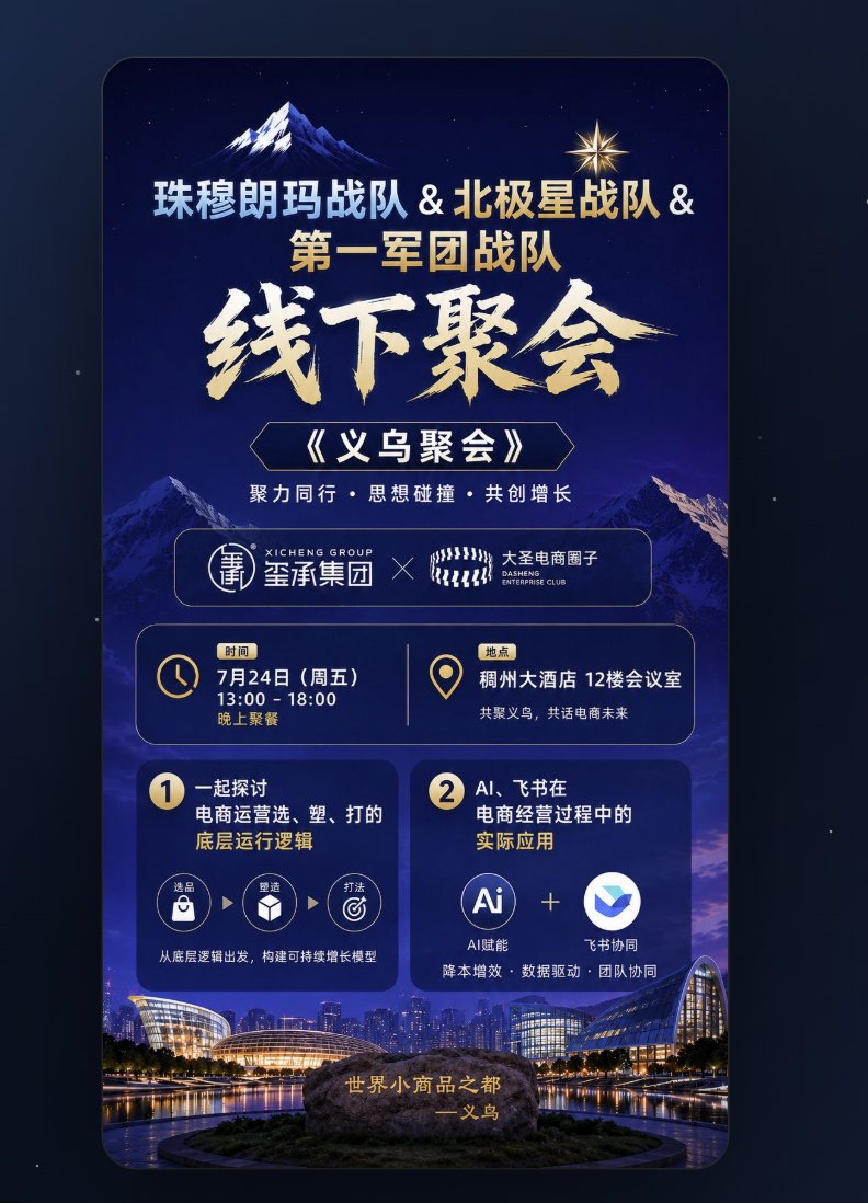 珠穆朗玛战队线下聚会海报